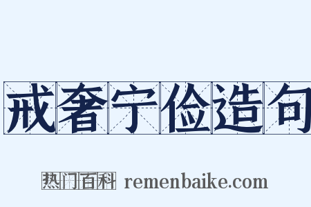 戒奢宁俭造句是什么意思的图片